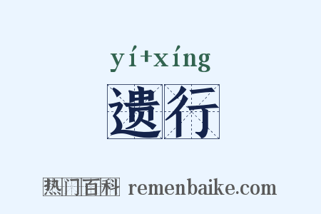 遗行是什么意思的图片